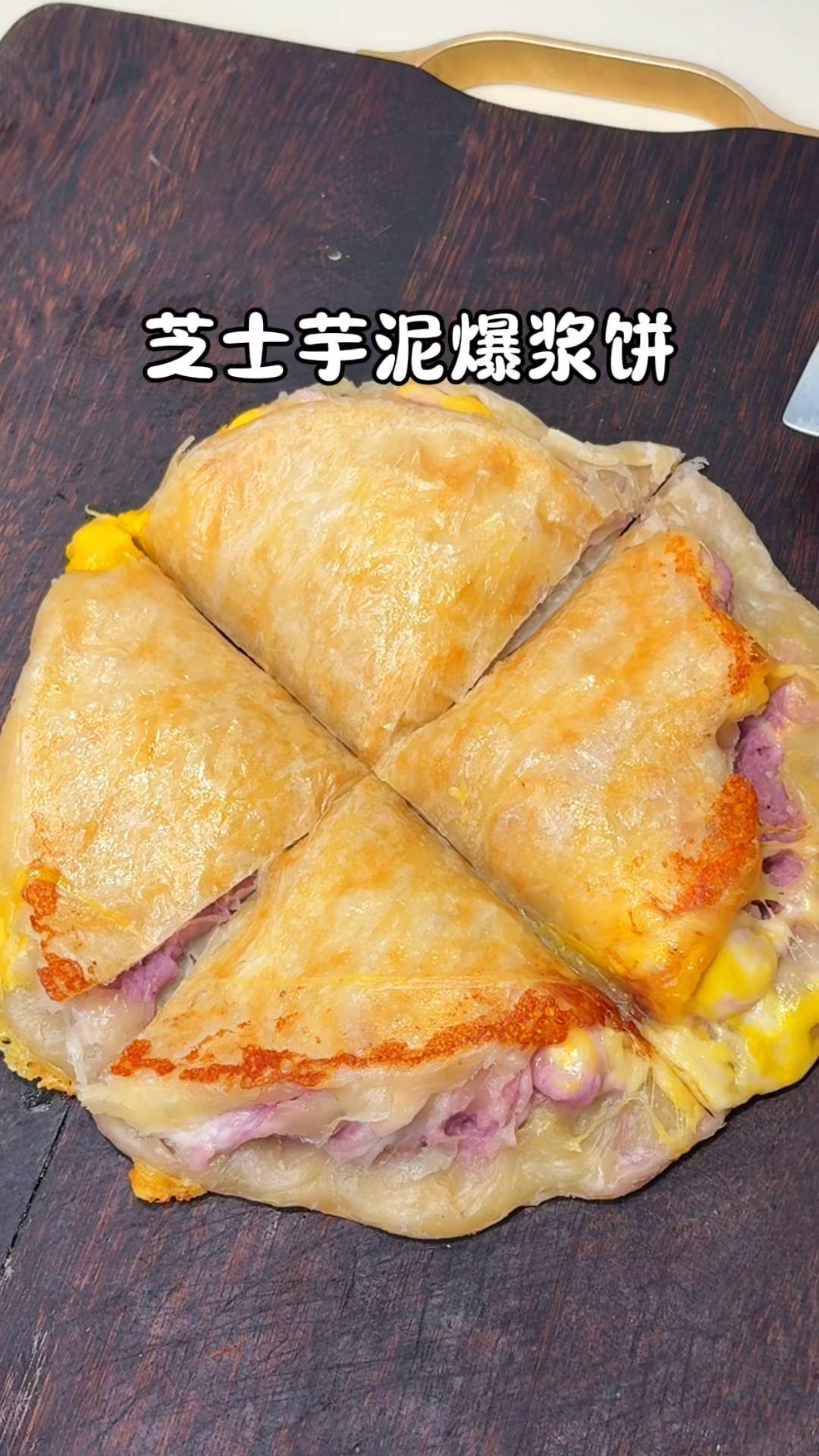 几分钟就能搞定的芝士芋泥爆浆饼