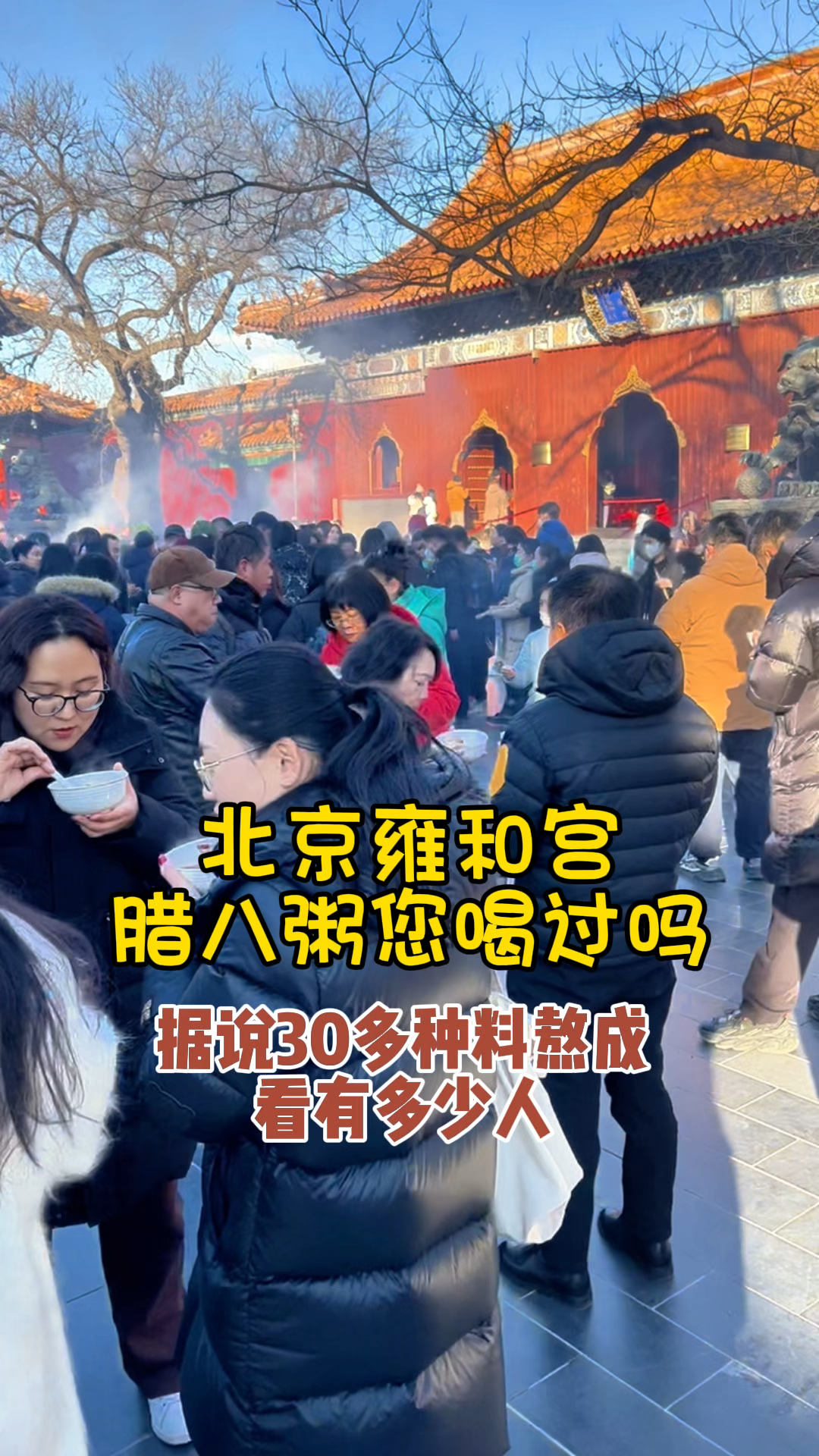 北京雍和宫腊八粥您喝过吗?据说有30多种料熬成,看有多少人