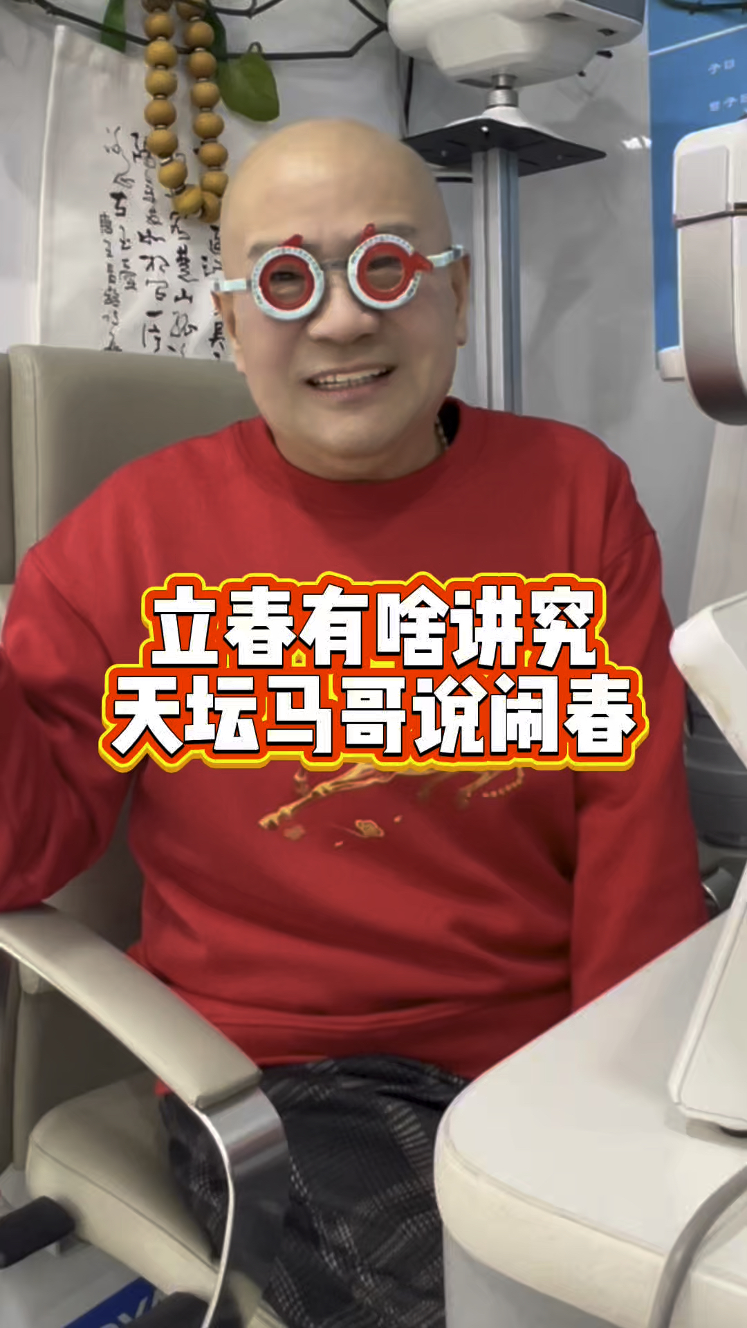 立春有啥讲究?天坛马哥说闹春