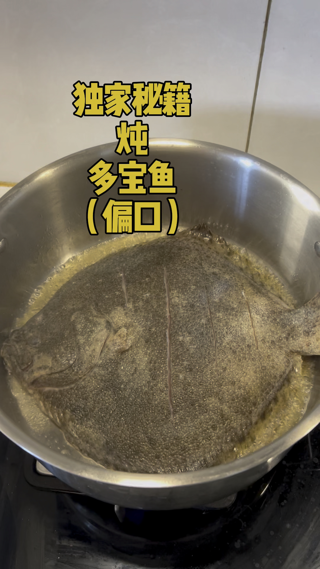 这个周末老郑露一手独家秘籍炖多宝鱼(偏口)红烧+炖合体,好吃