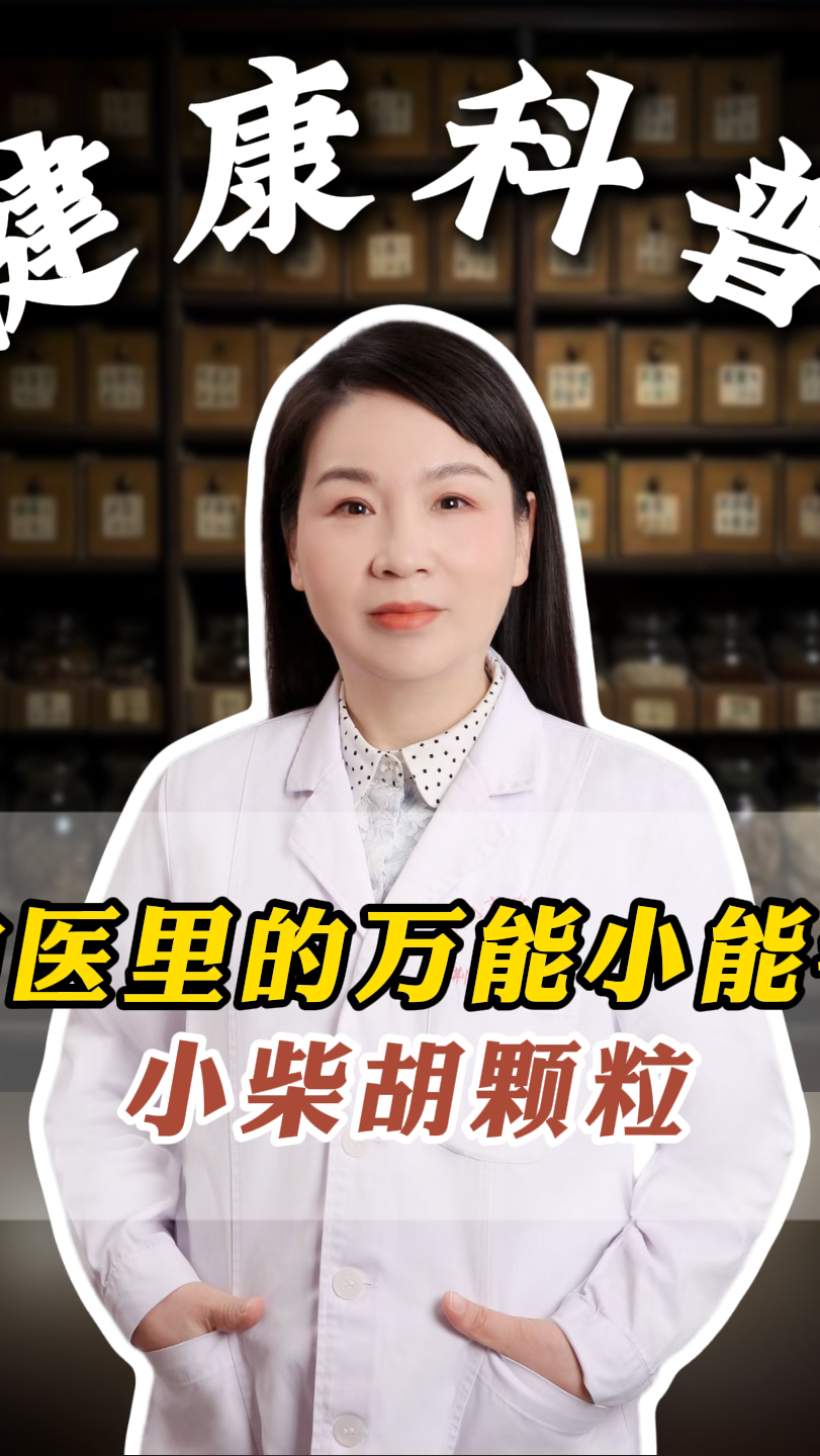 小柴胡颗粒的强大功效