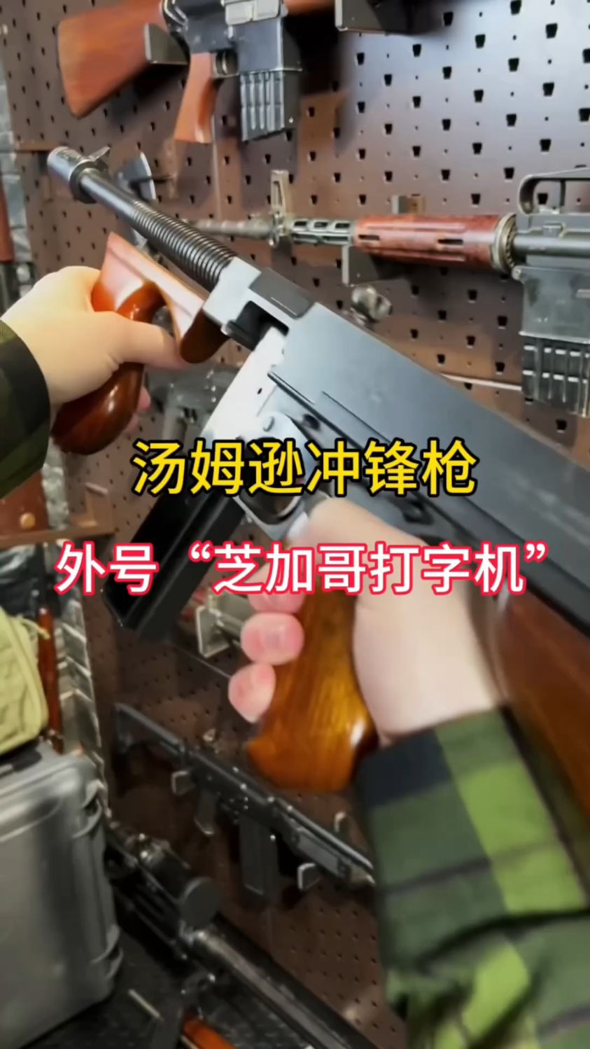 汤姆逊冲锋枪,被称作是“芝加哥打字机”#军事科普 #武器科普