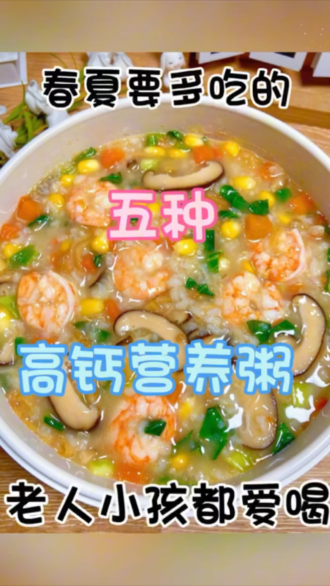老人小孩都适合的，五种高钙营养粥，老人小孩都爱喝