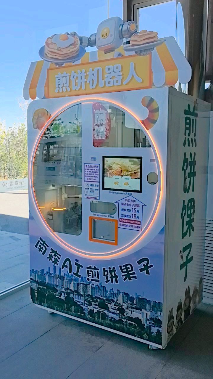 南苑森林湿地公园的自动煎饼果子机器人-实现煎饼果子自由