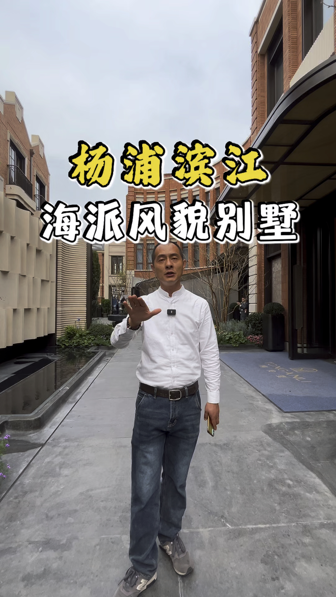 杨浦滨江海派风貌别墅，有天有地有露台，实用600平这样的家如何