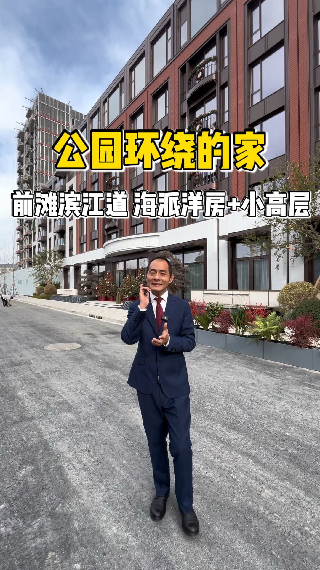 前滩直线黄浦江600米公园美宅，海派风有小高层还有洋房