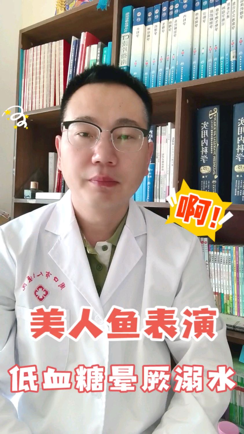 美人鱼表演低血糖晕厥溺水,医生教你如何急救。