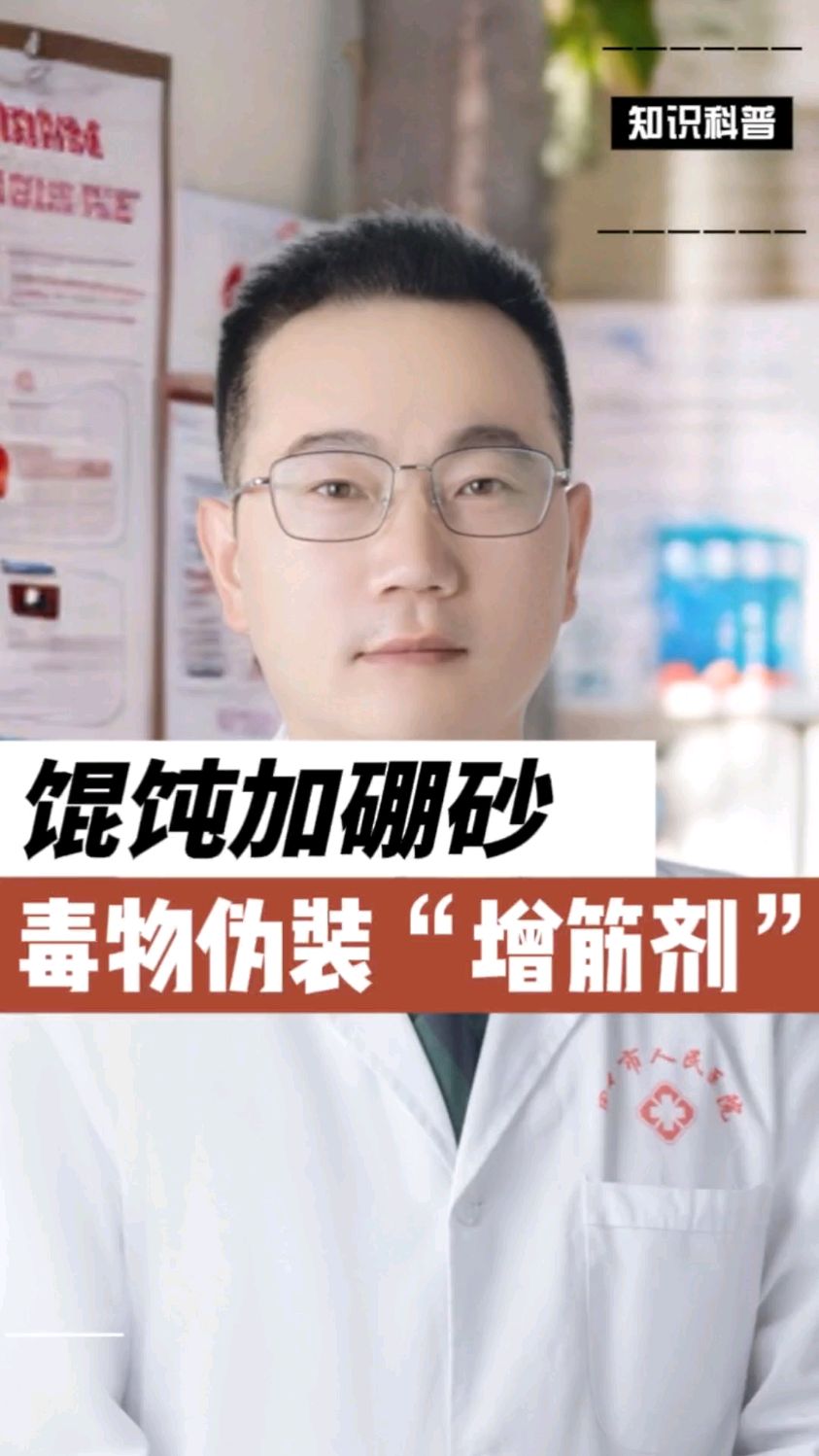馄饨加硼砂,毒物伪装“增筋剂”