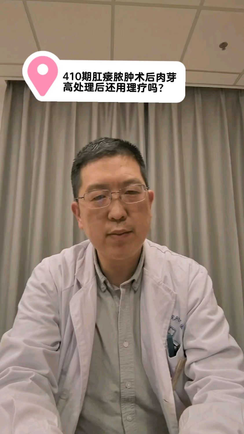 410期肛瘘脓肿术后肉芽高处理后还用理疗吗?