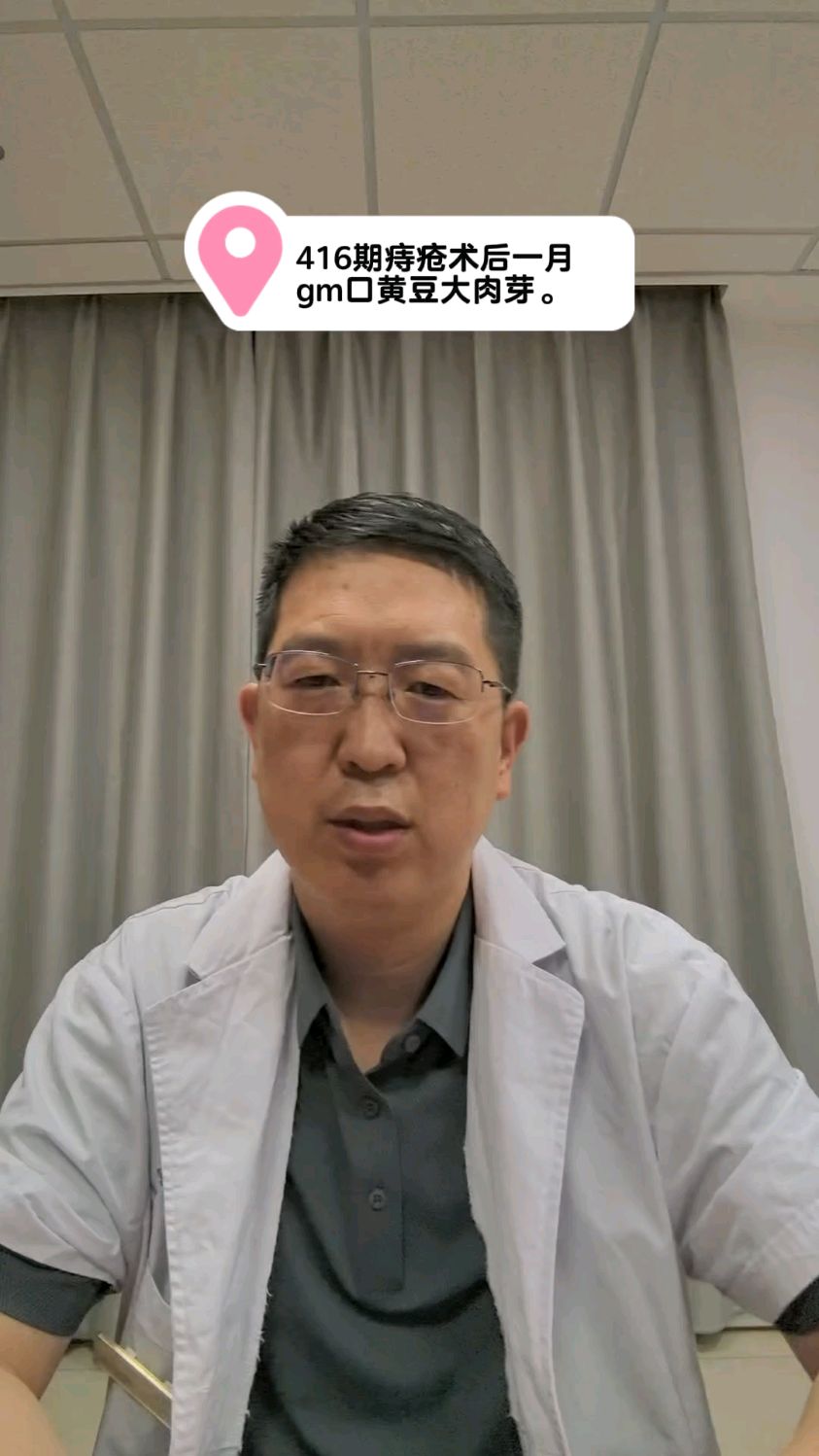 416期痔疮术后一月,gm口黄豆大肉芽。