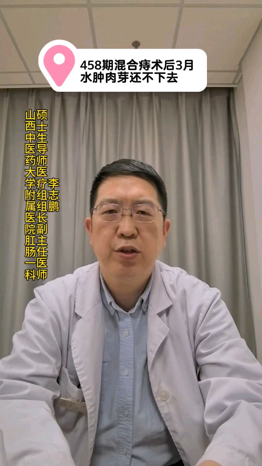 458期混合痔术后3月水肿肉芽还下不去