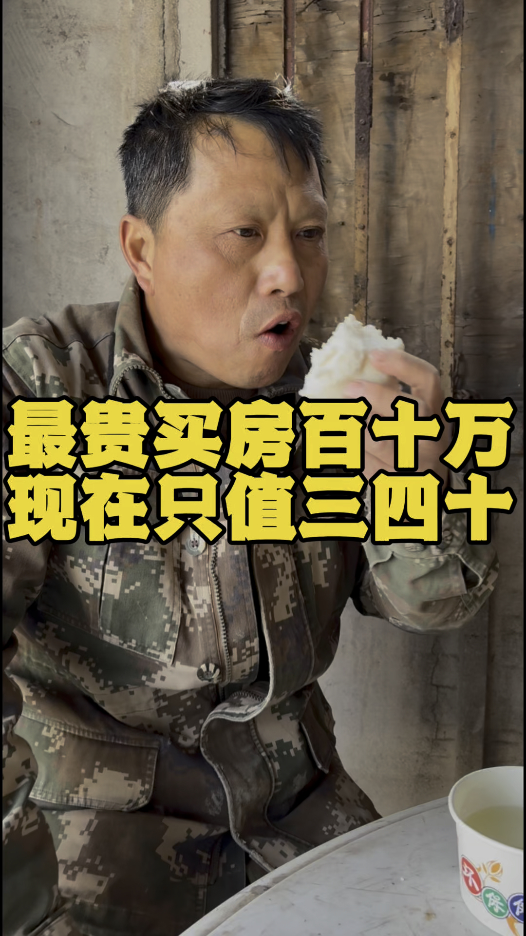 民工大叔,房子最贵时候百十万买的,现在只值三四十万
