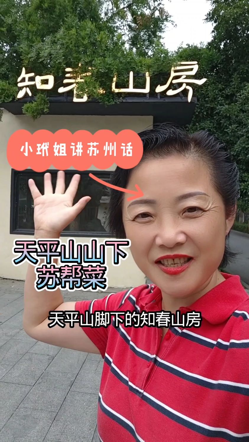 小玳姐和粉丝天平山下知春山房吃招牌苏帮菜庆祝孙子2岁生日