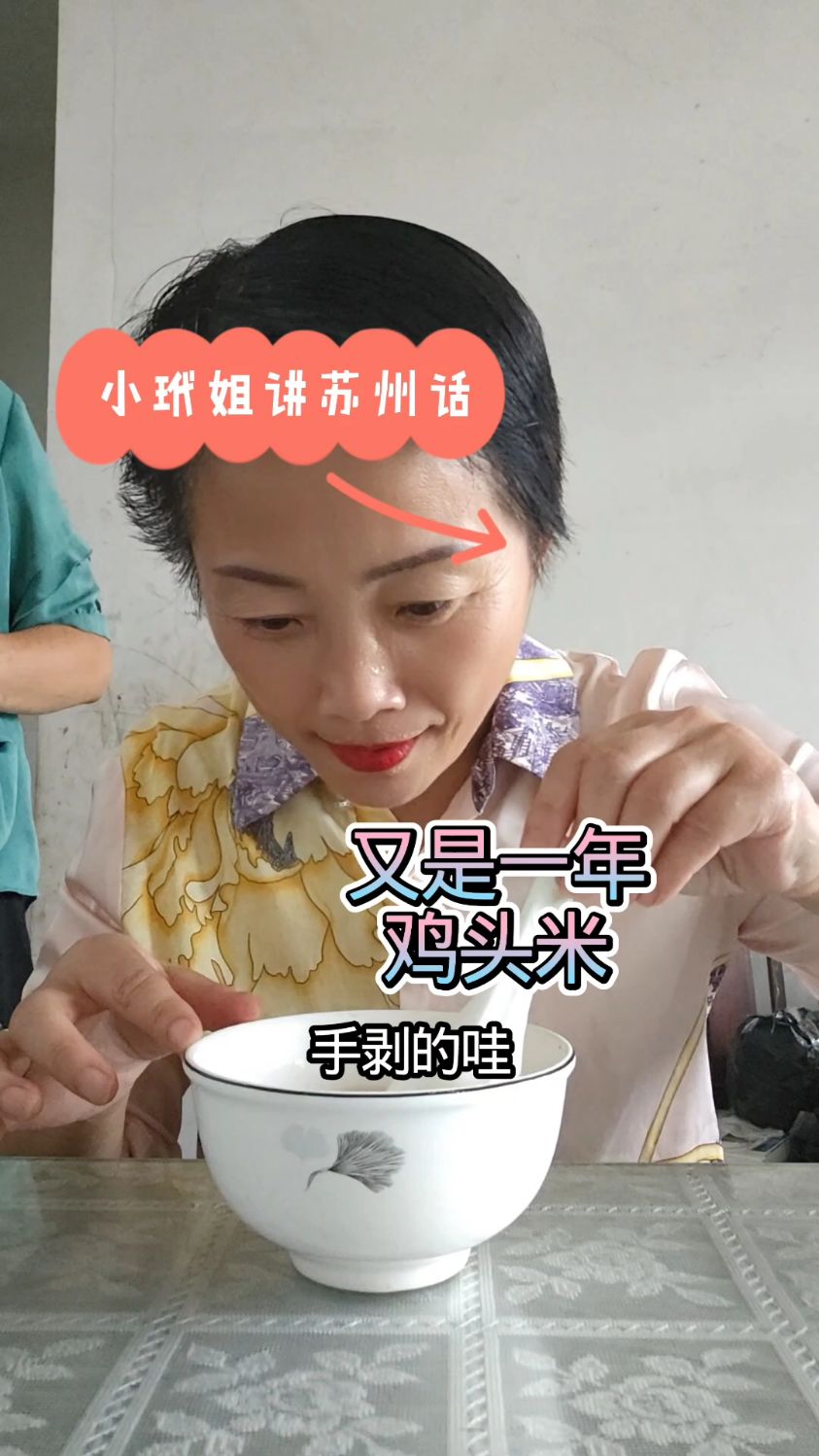 又是一年吃水八仙芡实的时候了，小玳姐实地探访手剥机剥鸡头米