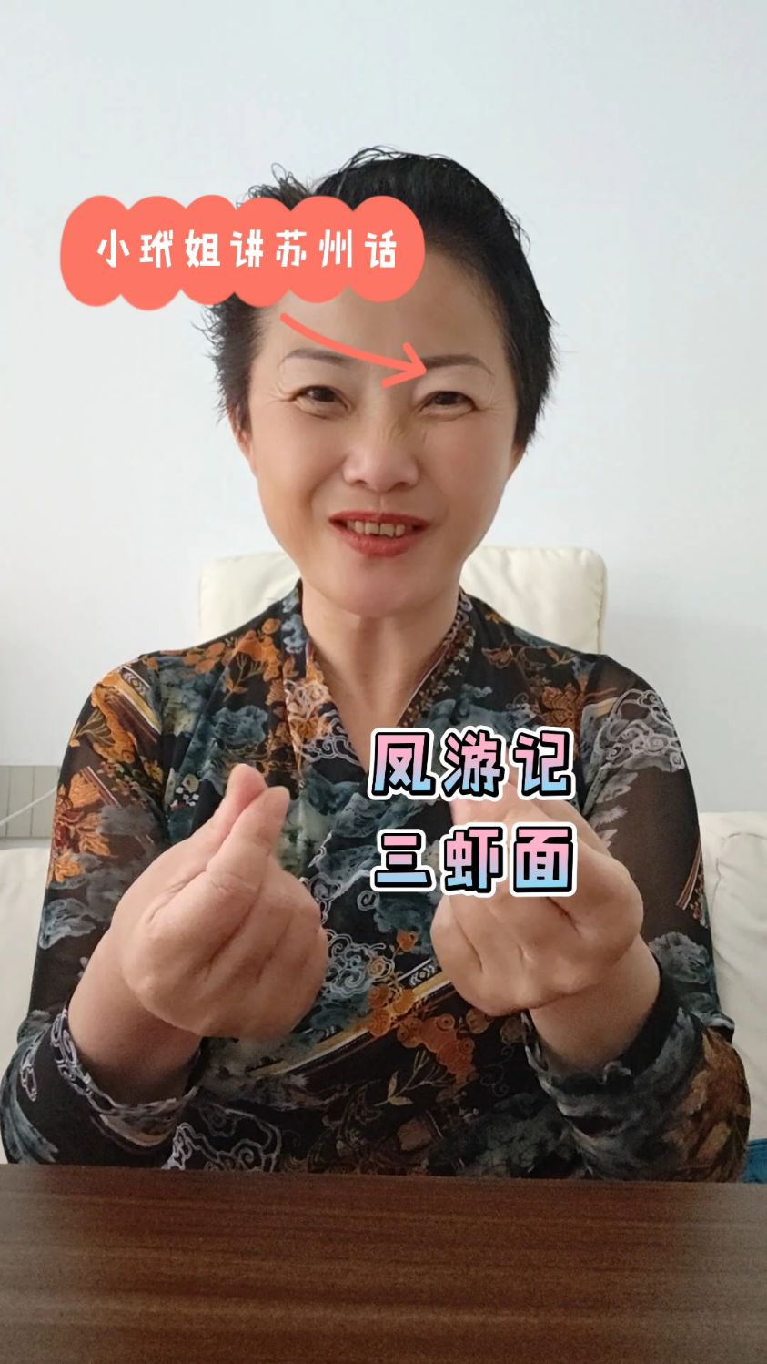 小玳姐凤游记吃三虾面,虾仁虾籽虾脑做浇头,苏州千年繁华的传承
