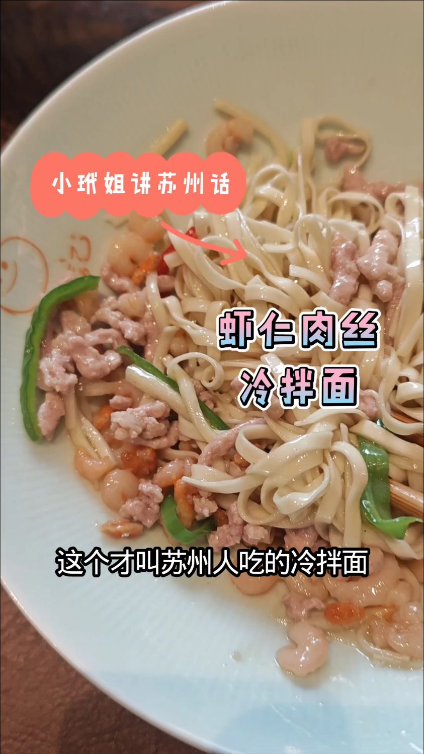 苏州天气闷热，小玳姐吃凤游记虾仁肉丝冷拌面，感慨做自媒体不易