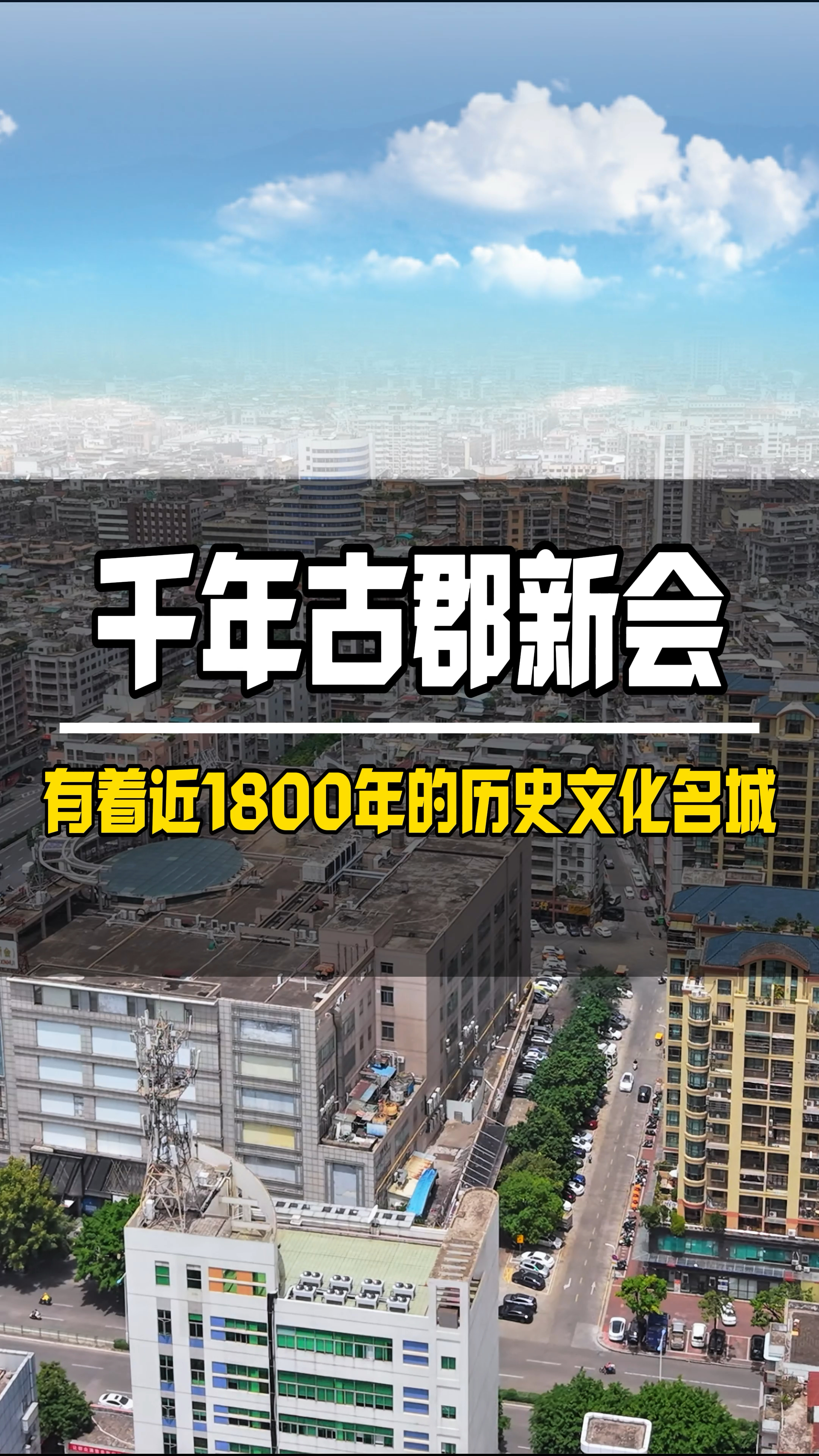 这里就是千年古郡 新会 古称冈州 是一座近1800年的历史文化名城