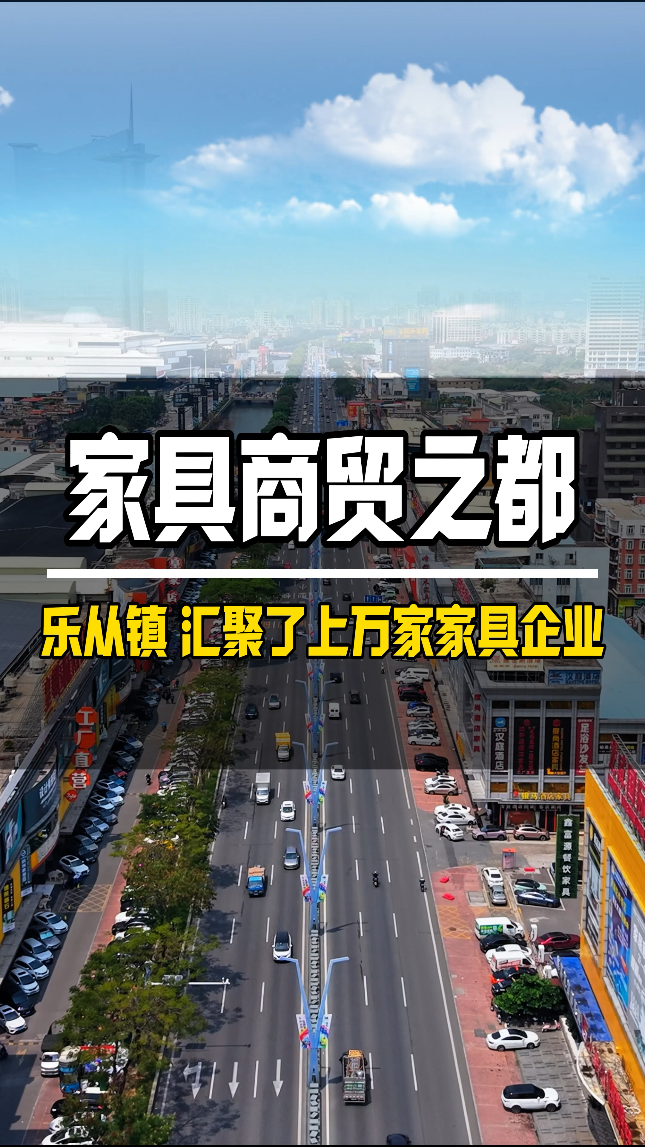 全球最大的家具商贸之都