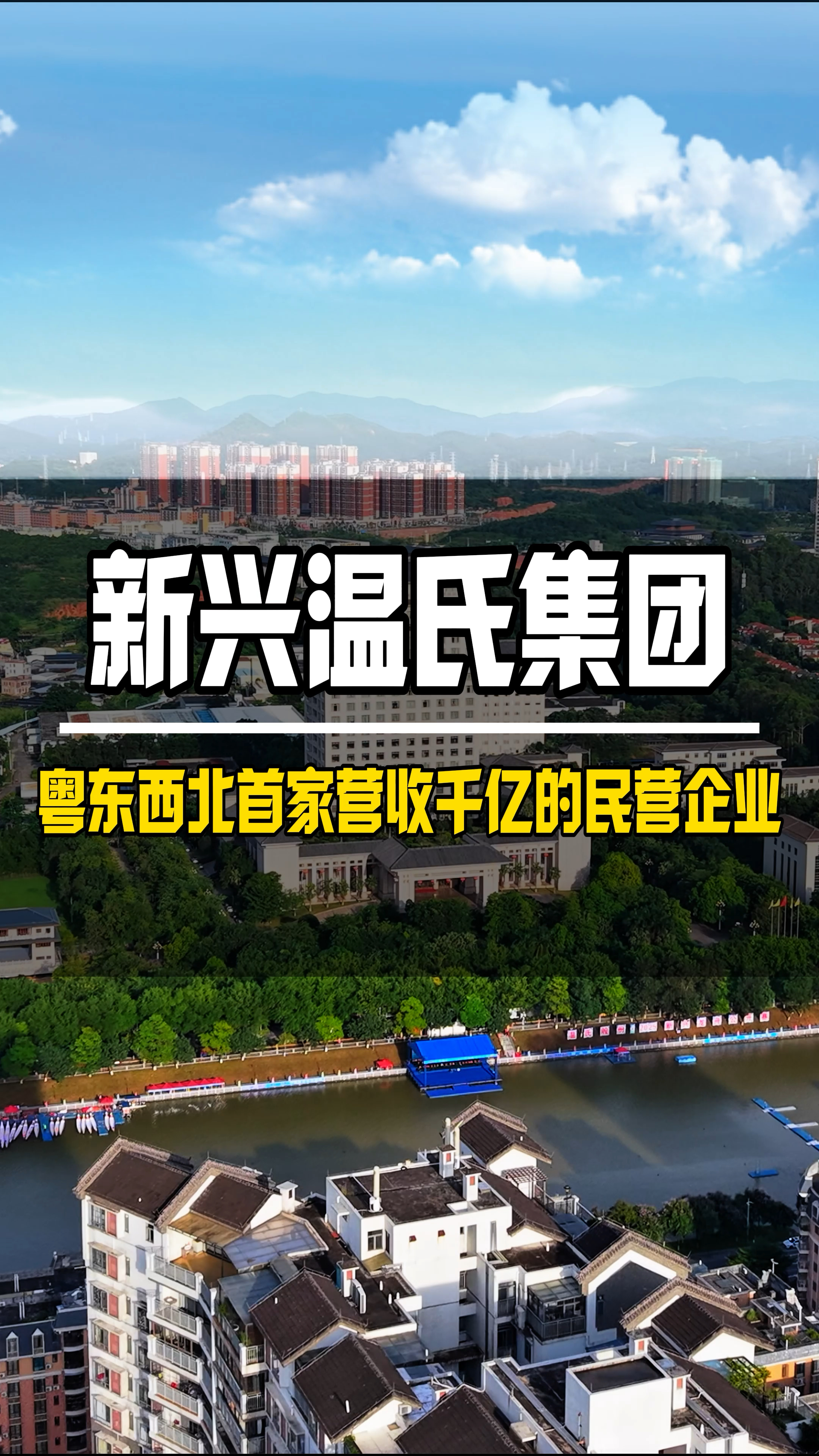 这里就是新兴县最牛的企业 温氏集团 带动着整个新兴的经济发展