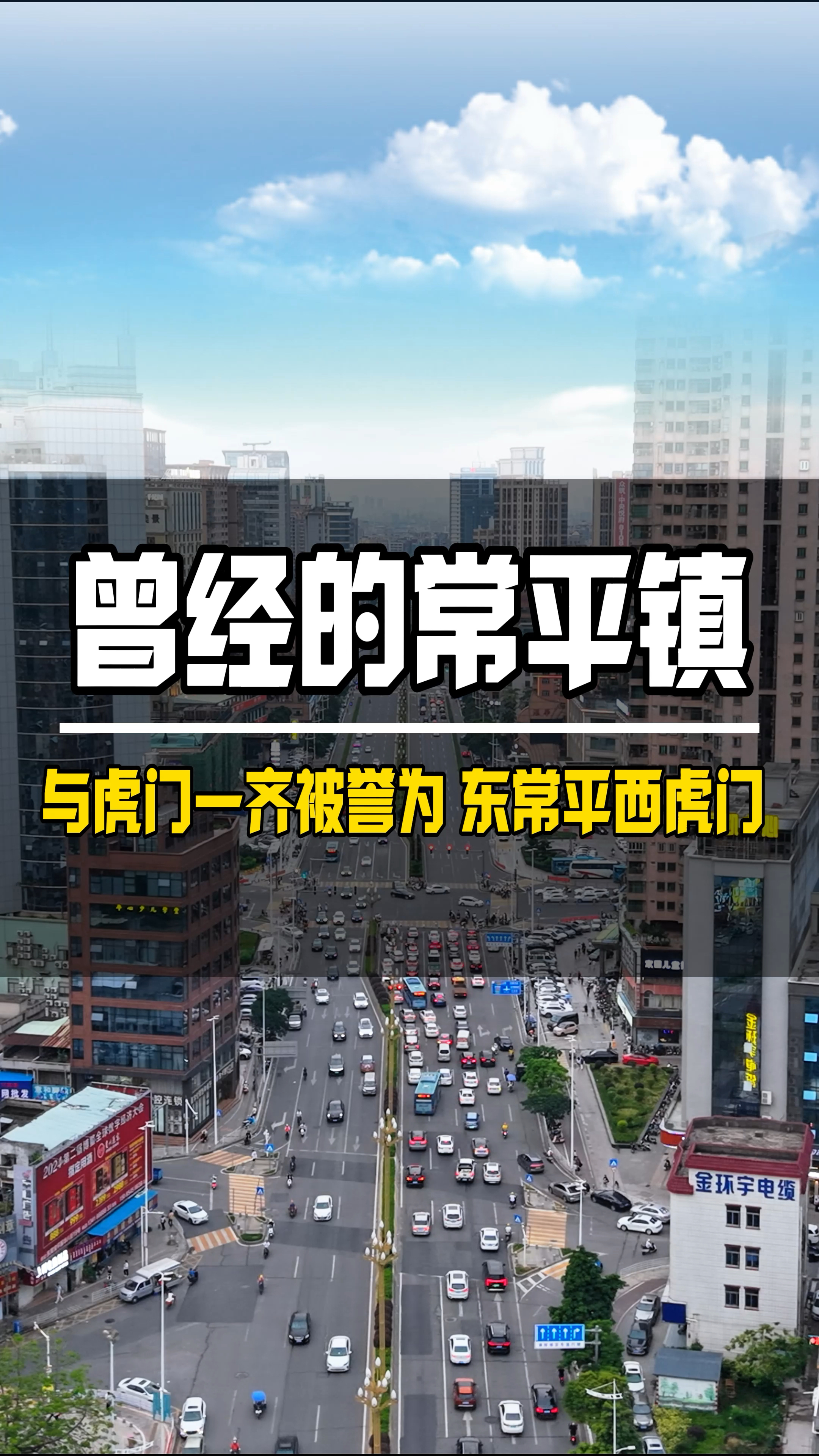 曾经的东莞常平镇究竟有多辉煌