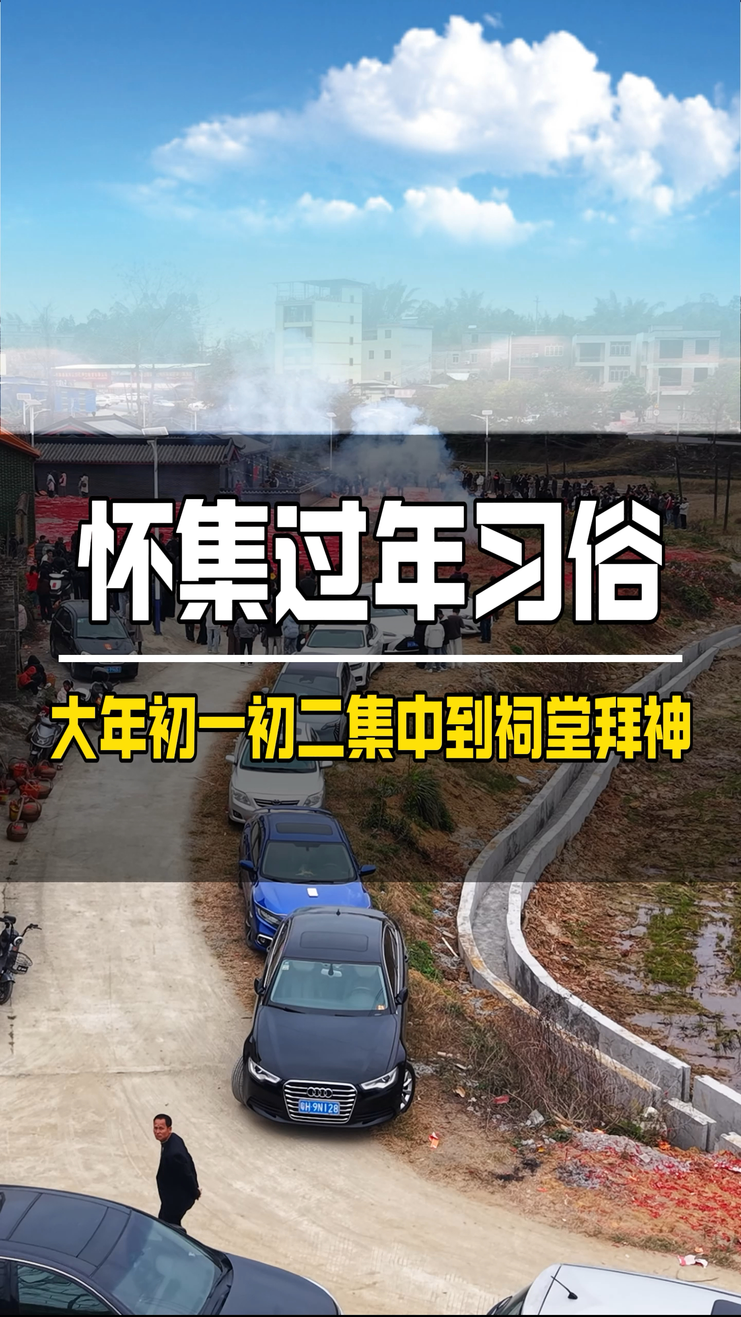 广东肇庆怀集过年的习俗文化 大年初一初二 统一到祠堂拜神