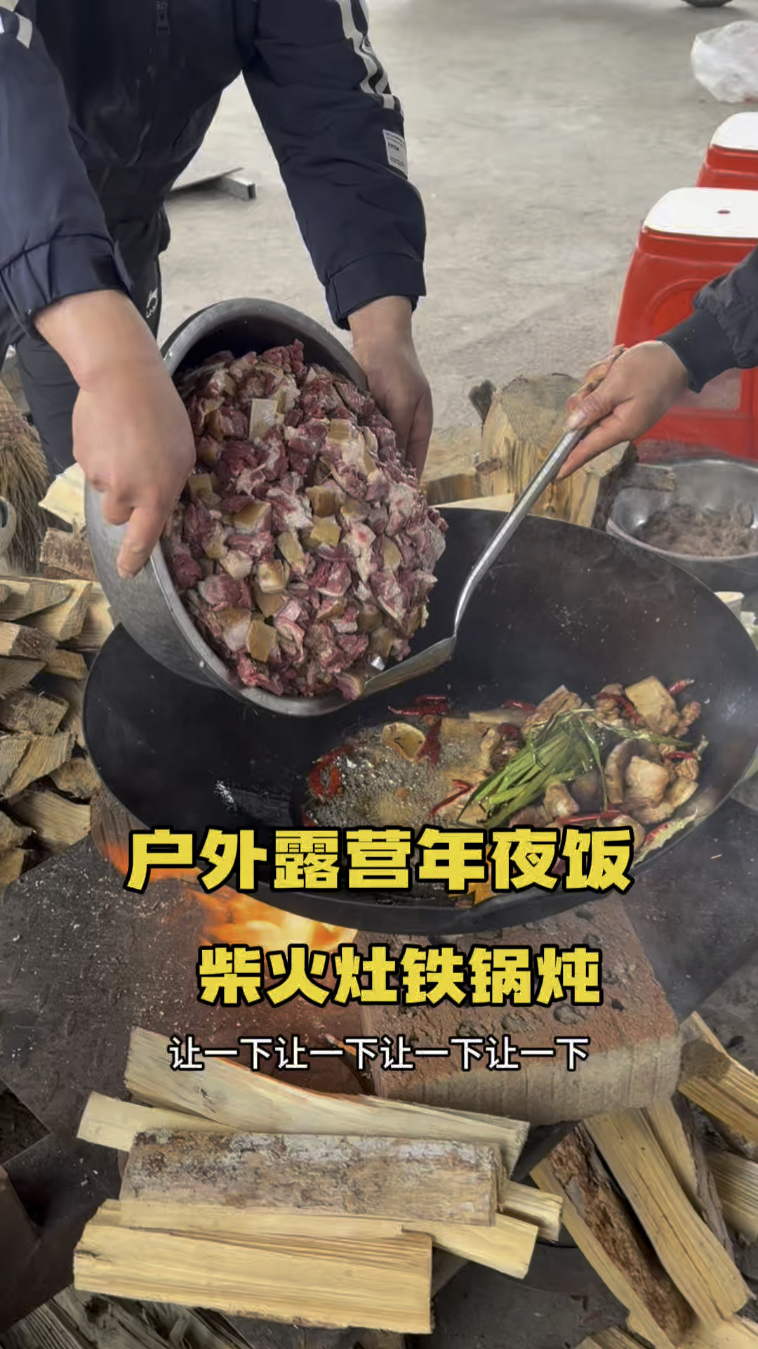 户外露营过新年 除夕美食不能少 柴火灶铁锅炖满满一锅看着就香