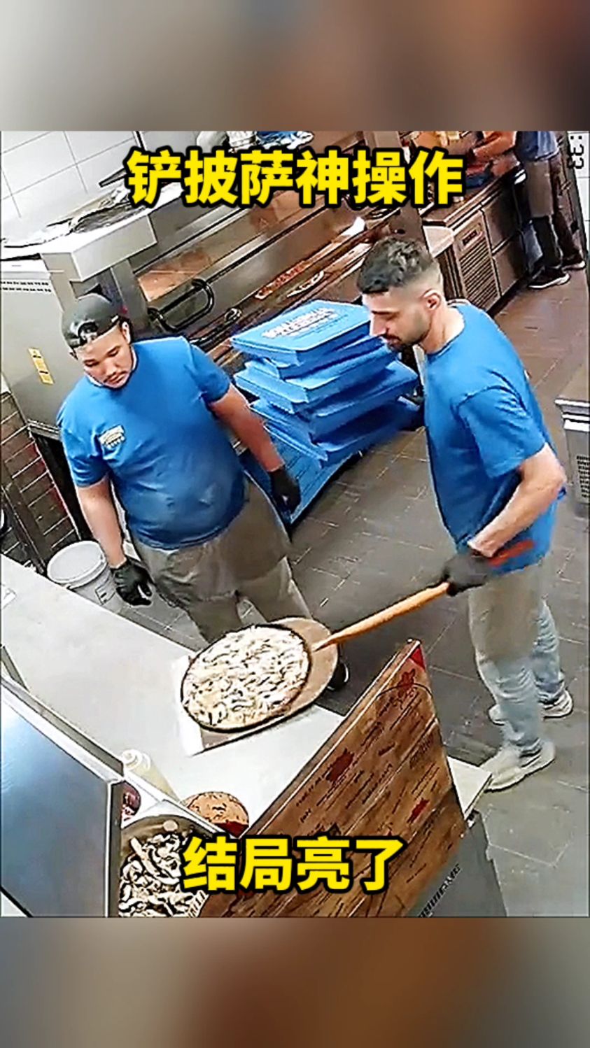 铲披萨神操作,结局亮了