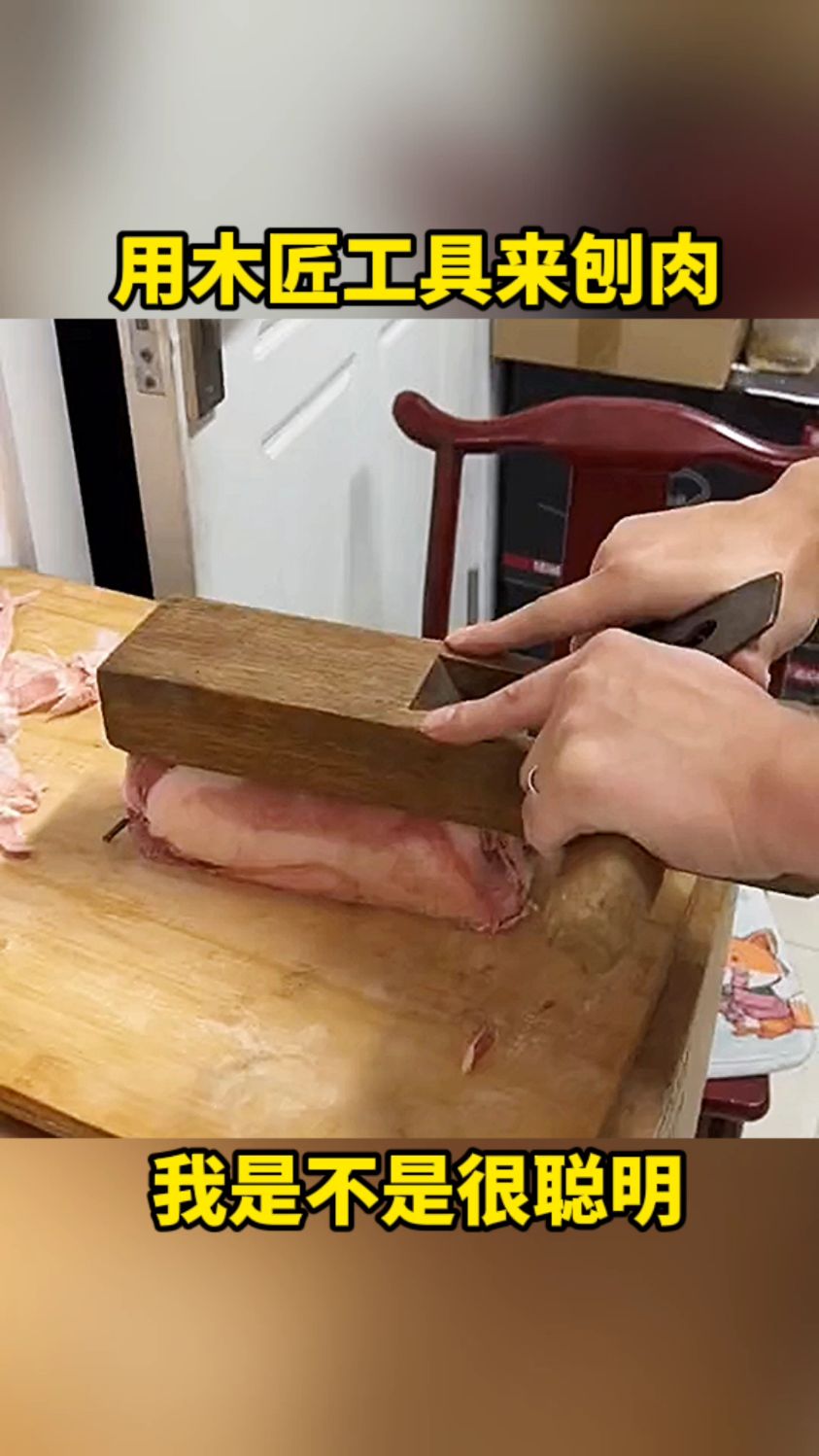 用木匠工具来刨肉,我是不是很聪明