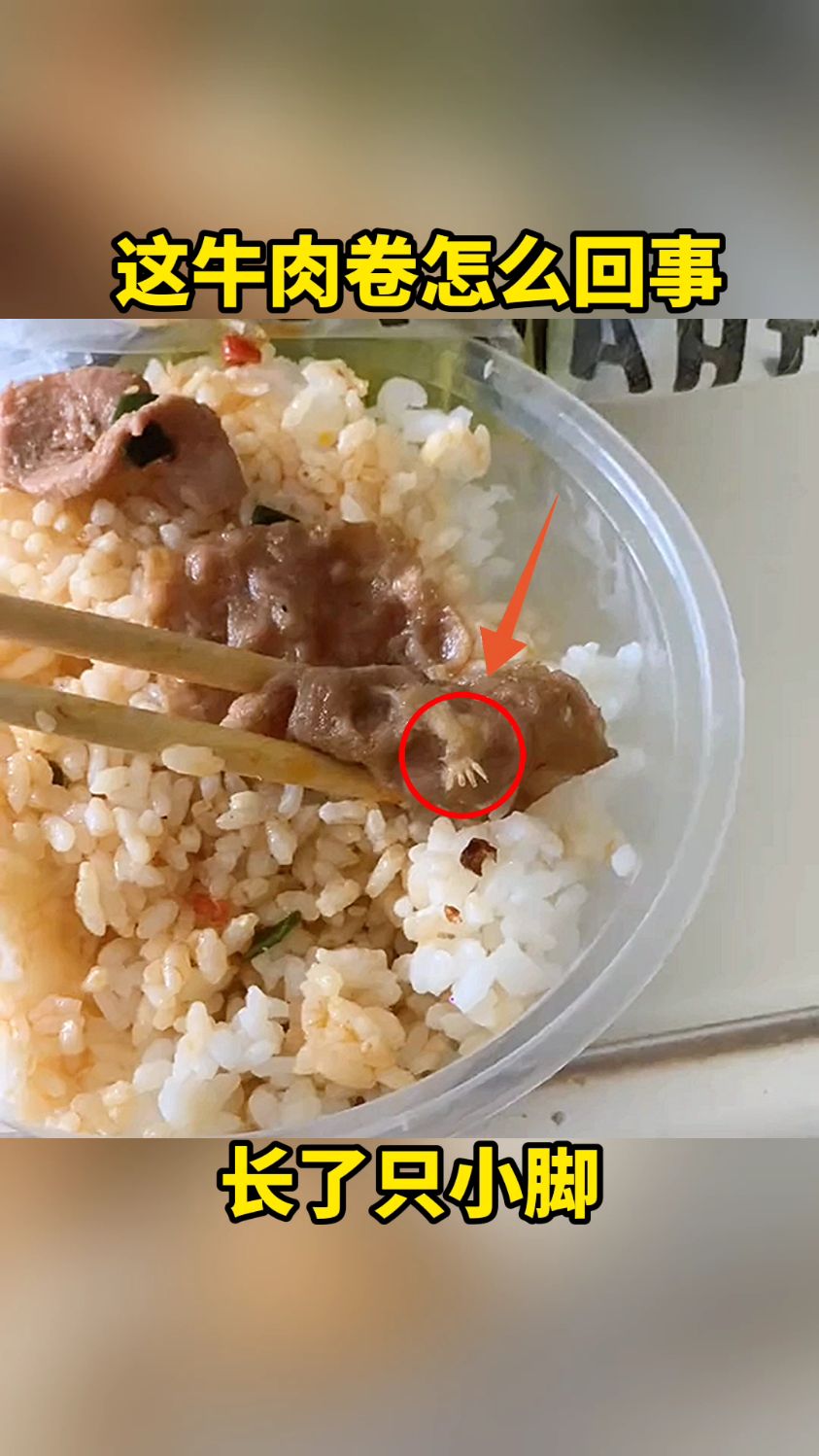 这牛肉卷怎么回事?长了只小脚