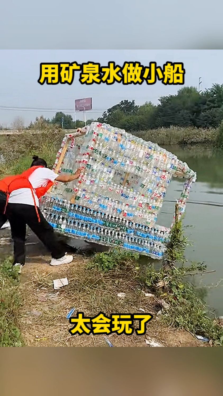 用矿泉水瓶做小船,太会玩了