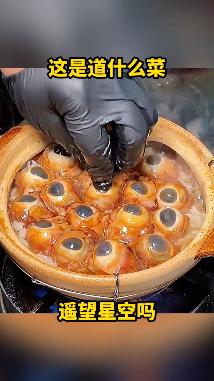 这是道什么菜,仰望星空吗?