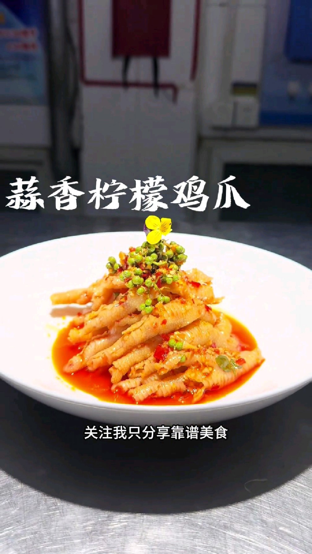 蒜香柠檬鸡爪完整版教程,今天分享的有点晚了,视频有点长