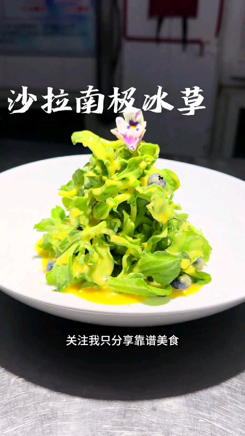 冰草这样做好吃好看,你在家也可以做,附带酱汁比例,完整版教程
