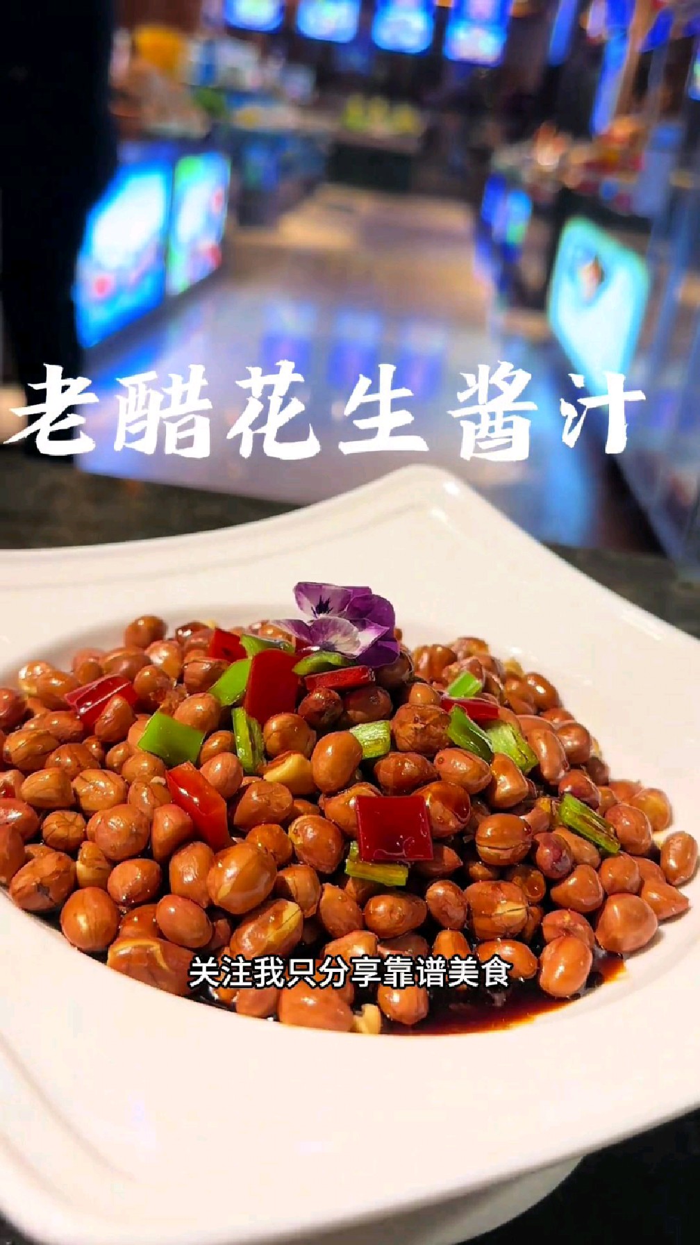 老醋花生完整版教程,这样做又脆又好吃,视频后带酱汁比例