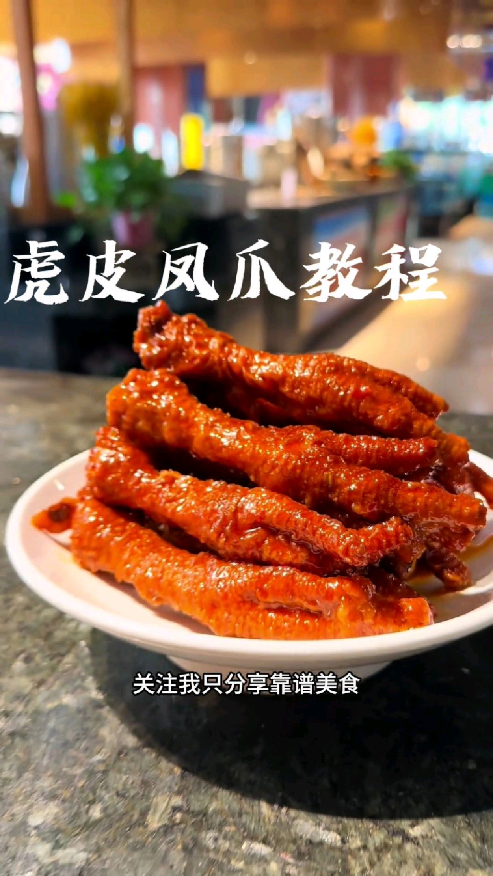 虎皮凤爪这样做,才又软又香,入口脱骨,在家也可以做