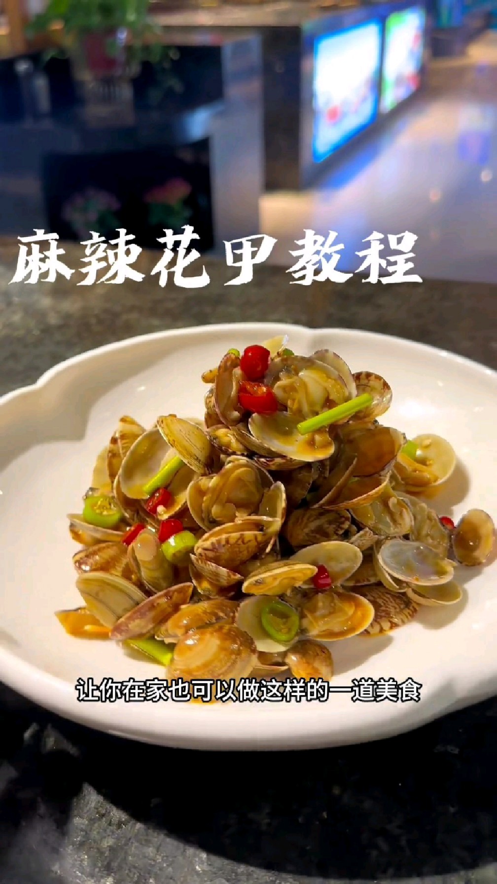 麻辣花甲完整版教程,可以做多种海鲜主料,让你在家也可以做