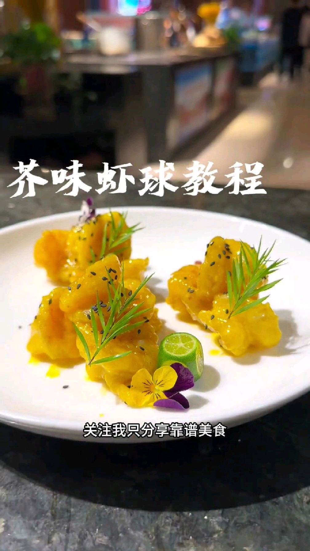 芥味虾球完整版教程,你在家也可以做,附带酱汁比例