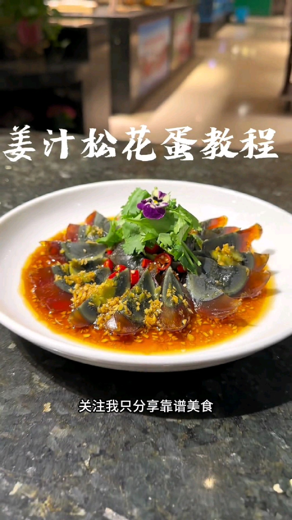 酱汁松花蛋完整教程,你在家也可以做,附带酱汁比例,口味酸辣鲜