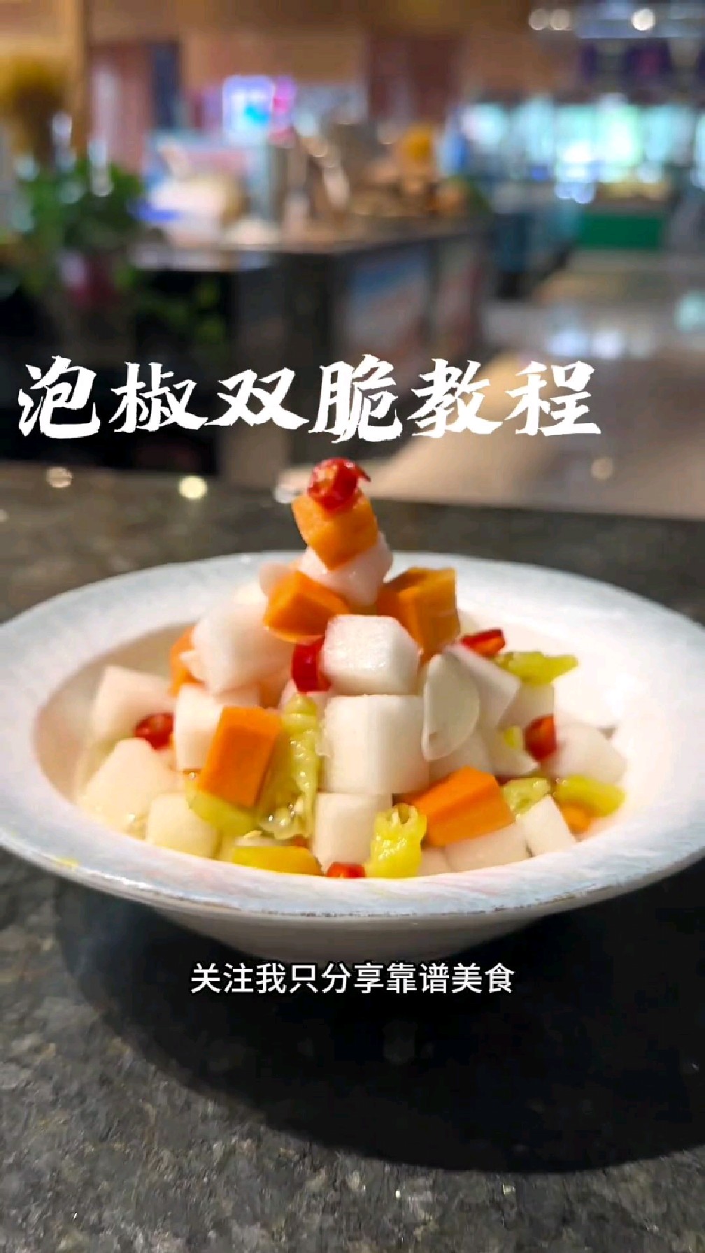 泡椒萝卜丁完整版教程,可以腌泡多种菜品,附带酱汁比例