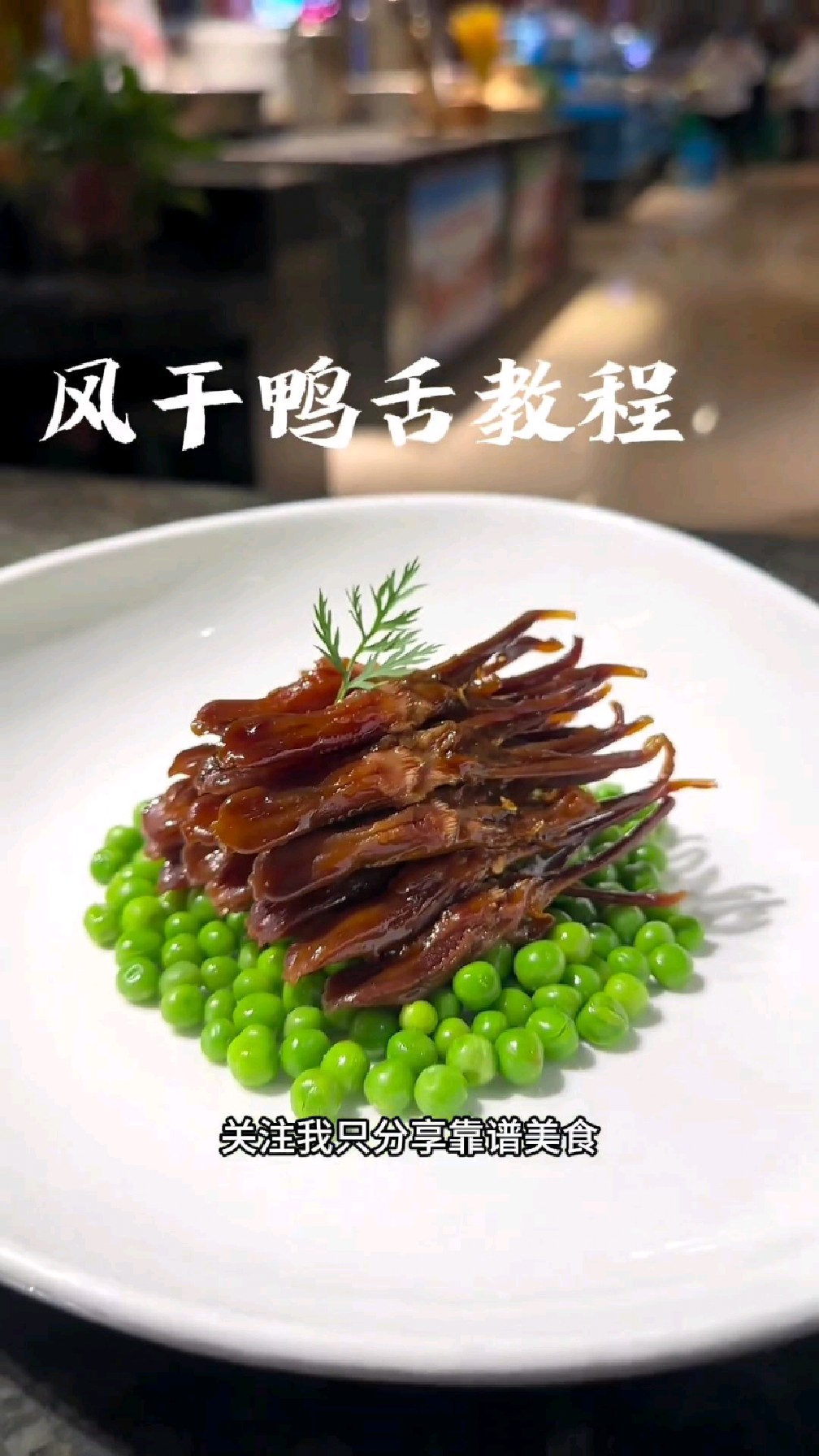 风干鸭舌完整版教程,你在家也可以做,附带酱汁腌制比例