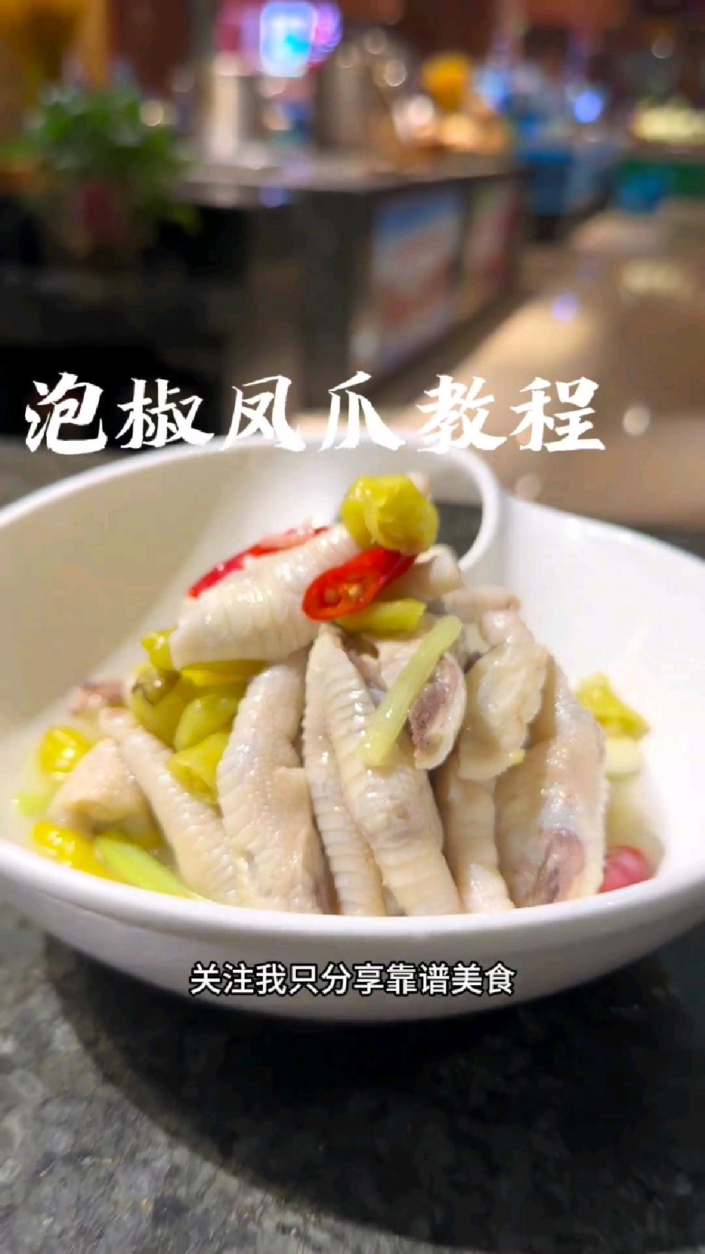 泡椒凤爪完整版教程,让你在家也可以做,附带酱汁比例
