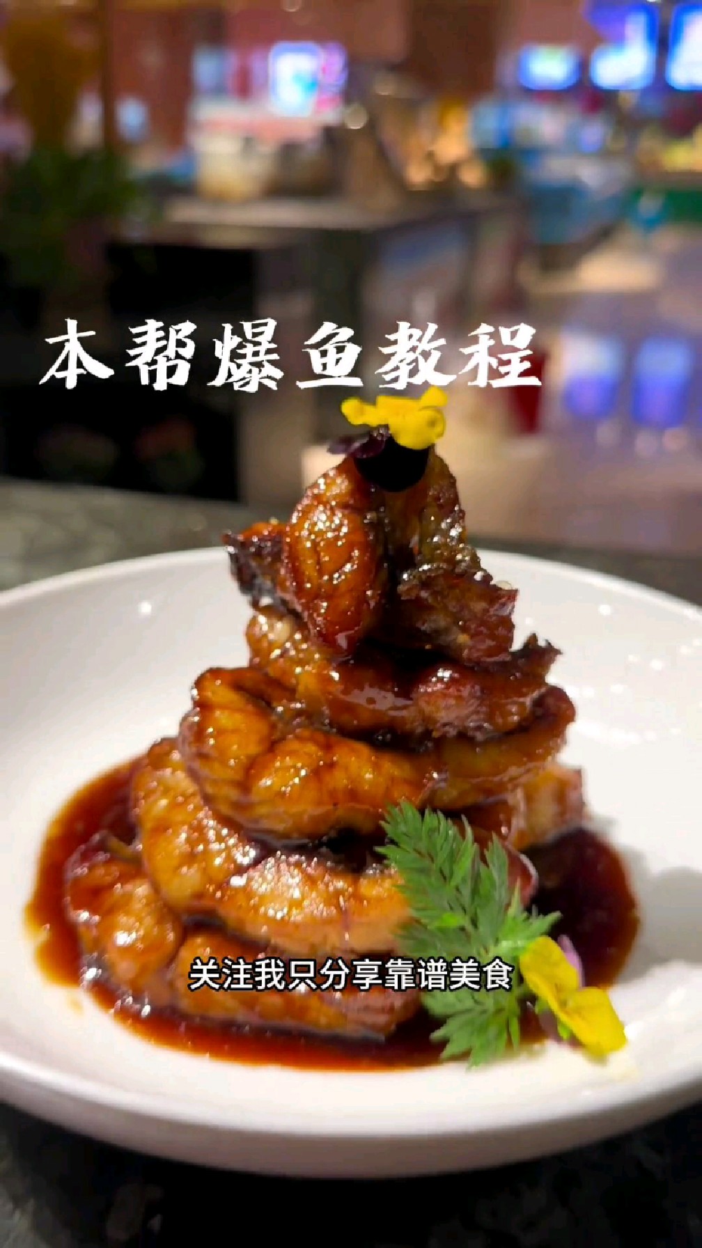 本帮爆鱼完整版教程,让你在家也能做,附带酱汁比例