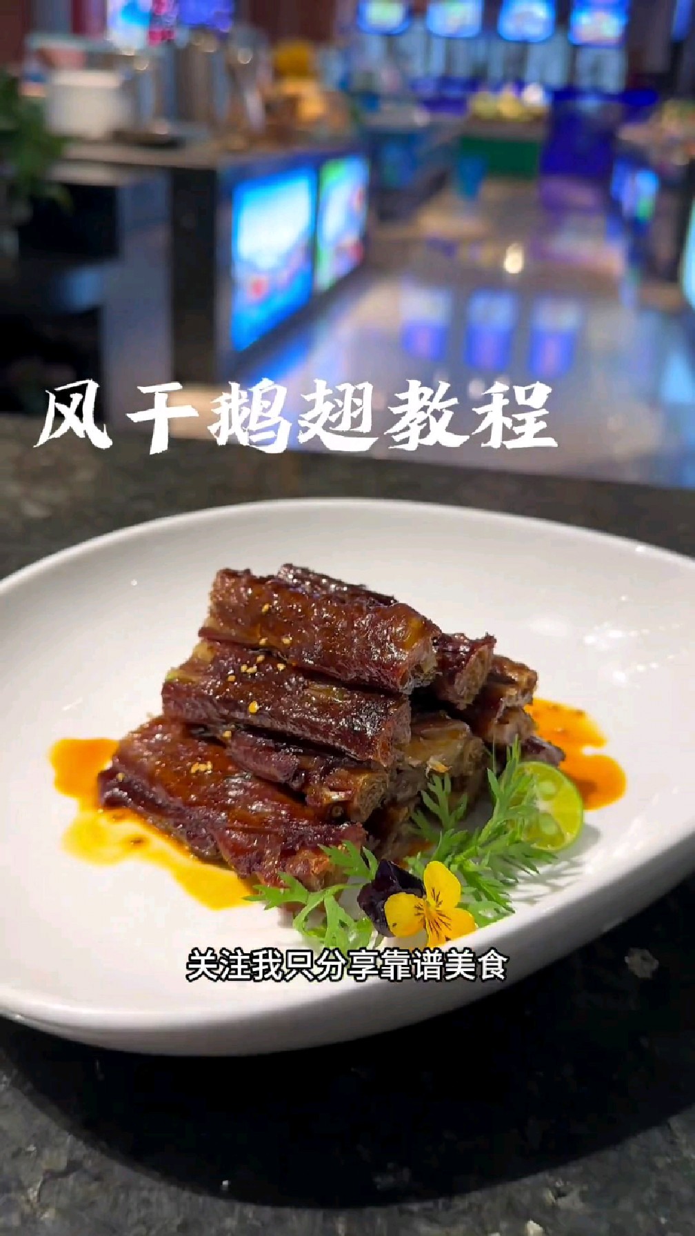 风干鹅翅完整版教程,你在家也可以做,附带酱汁比例