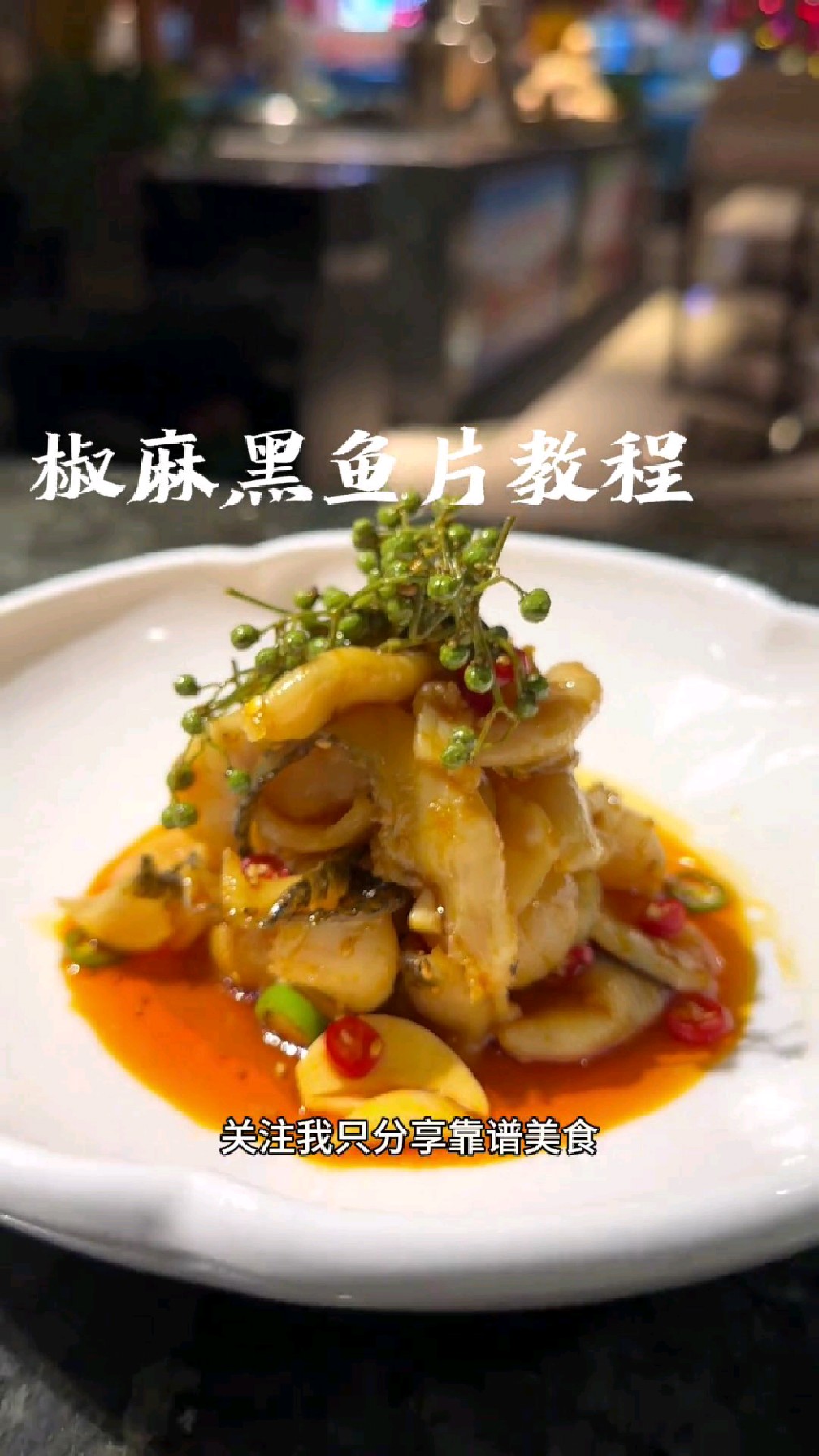 椒麻黑鱼片,完整版教程分享,你在家也可以做,附带酱汁比例