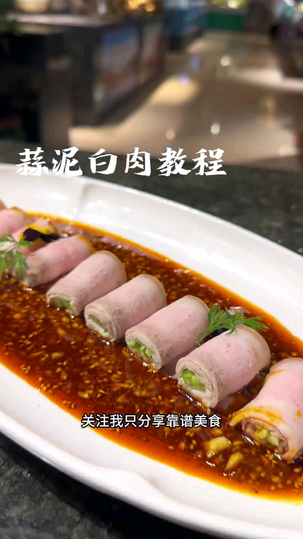 蒜泥白肉完整版教程,让你在家也能做,附带酱汁比例