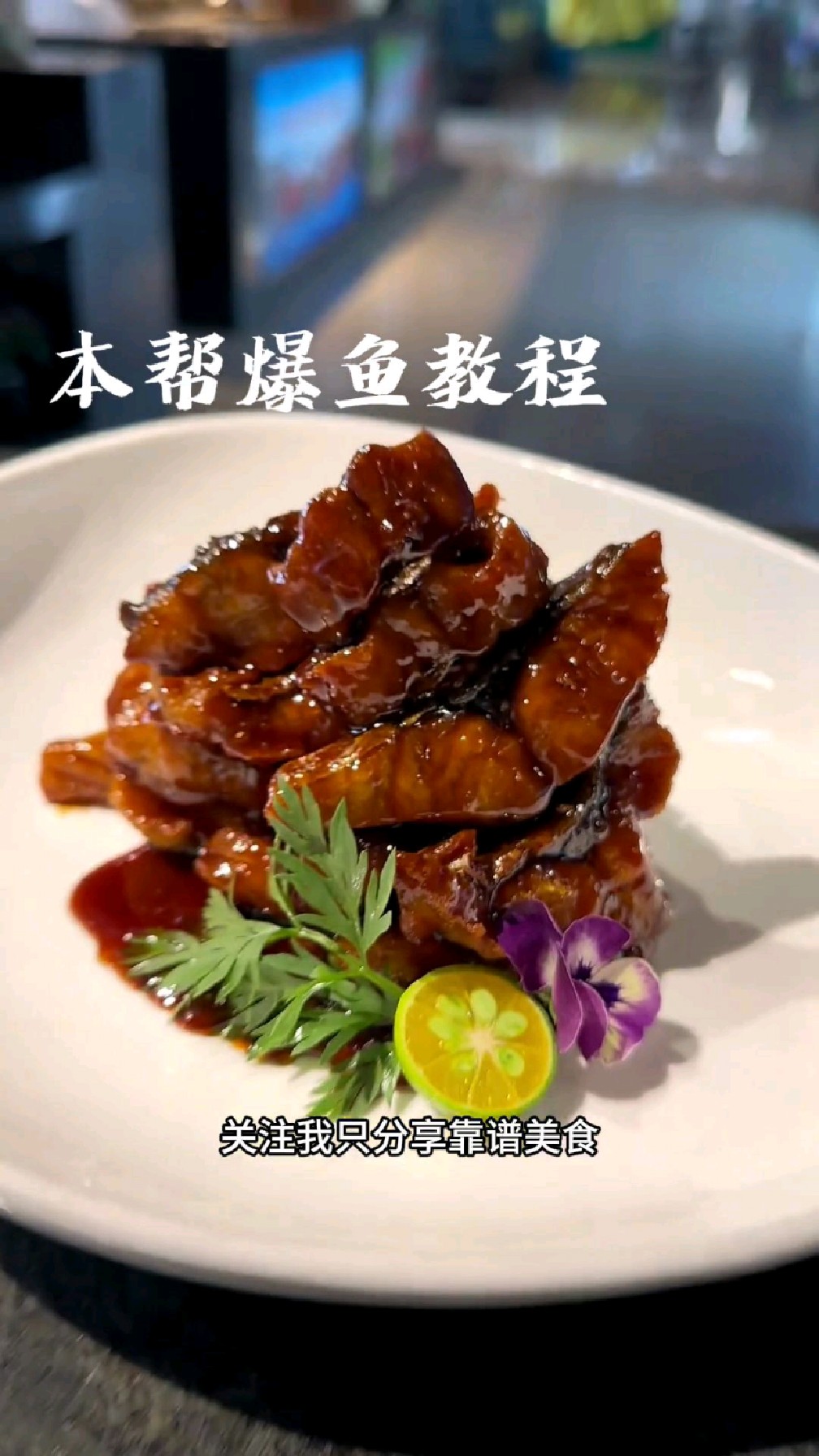 本帮爆鱼完整版教程,让你在家也可以做,附带酱汁比例