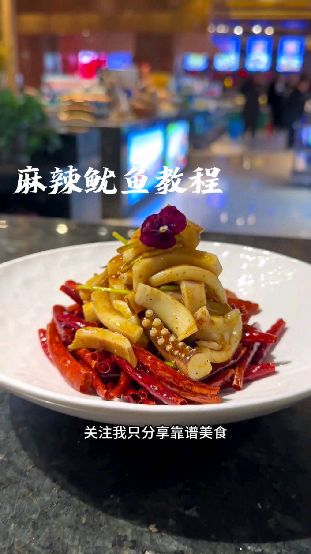 麻辣鱿鱼完整版教程,让你在家也能做,附带麻辣汁比例