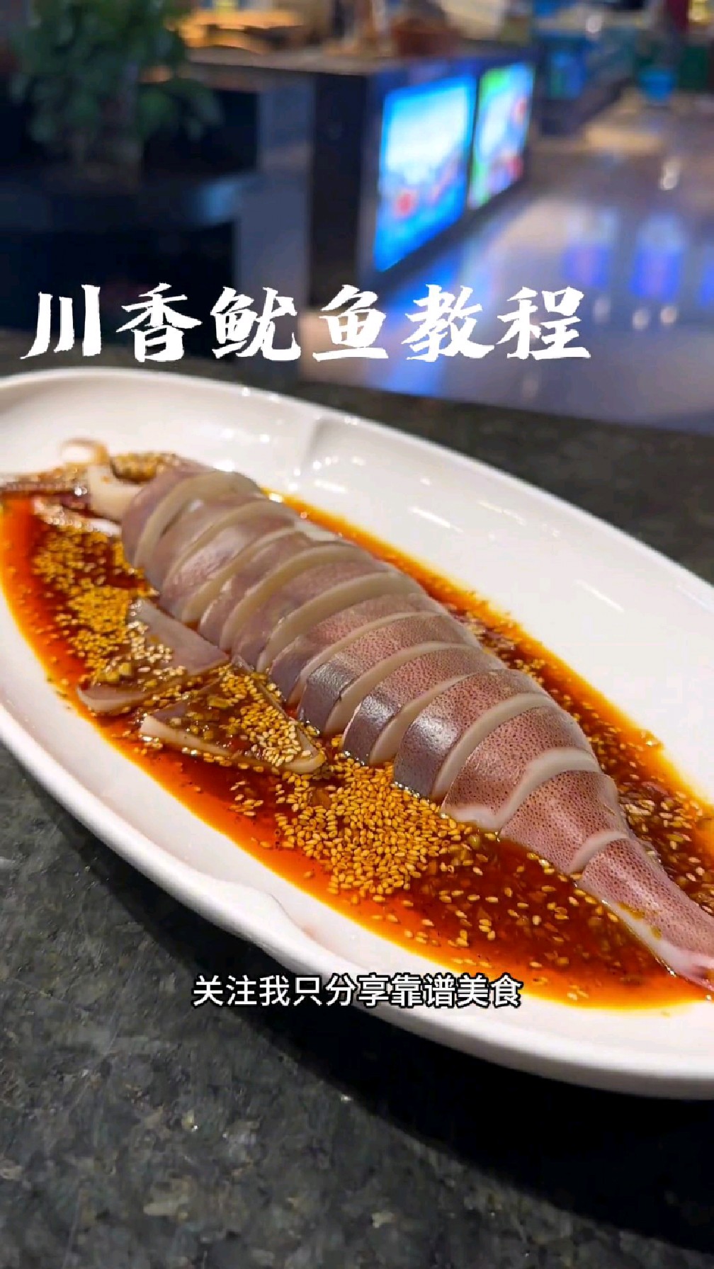 川香鱿鱼完整版教程,你在家也可以做,附带酱汁比