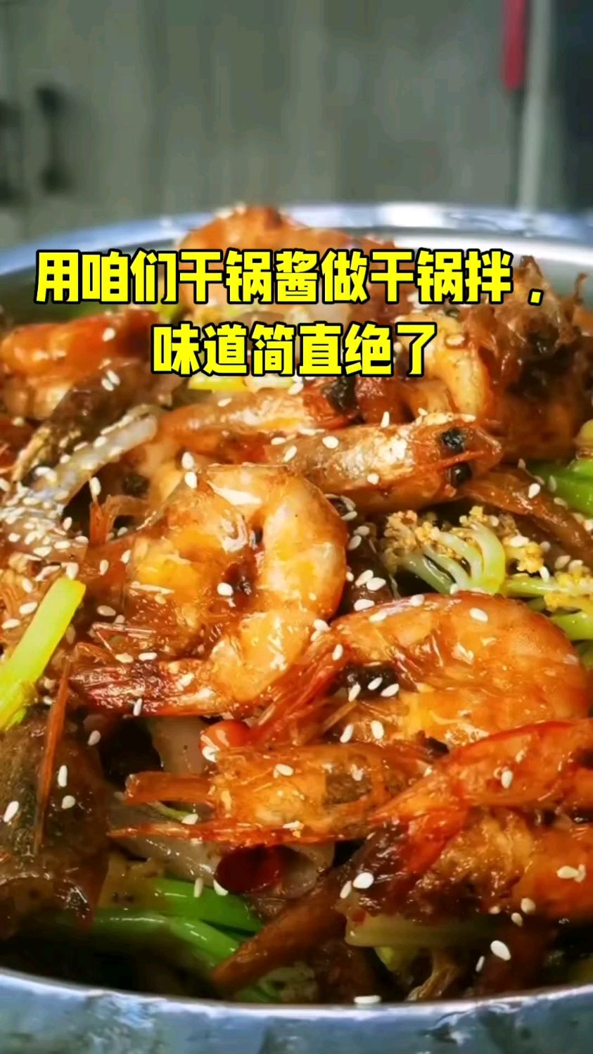干锅香辣虾 一锅两吃 吃完干锅涮火锅 鲜虾搭配青菜 菌类 蛋白类等
