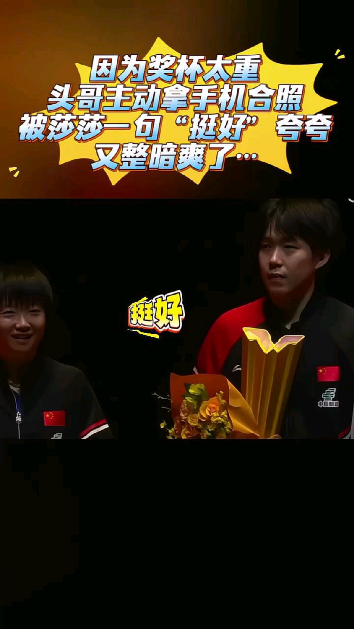 大头拍合照,莎莎一句“挺好”,大头又暗爽了